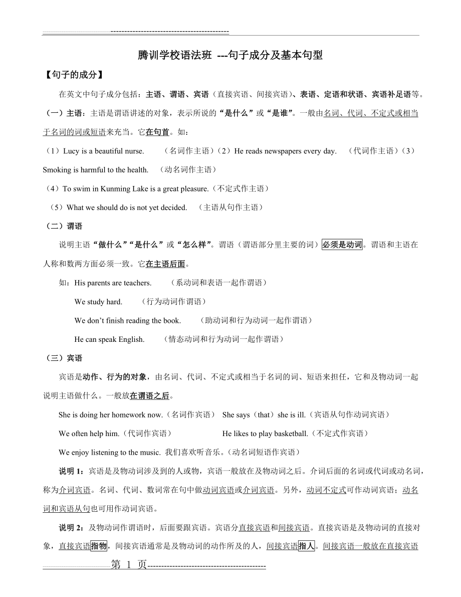 初中英语句子成分讲解-练习及答案(8页).doc_第1页