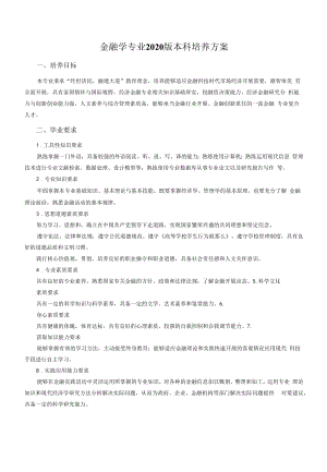 金融学专业本科培养方案（本科）.docx