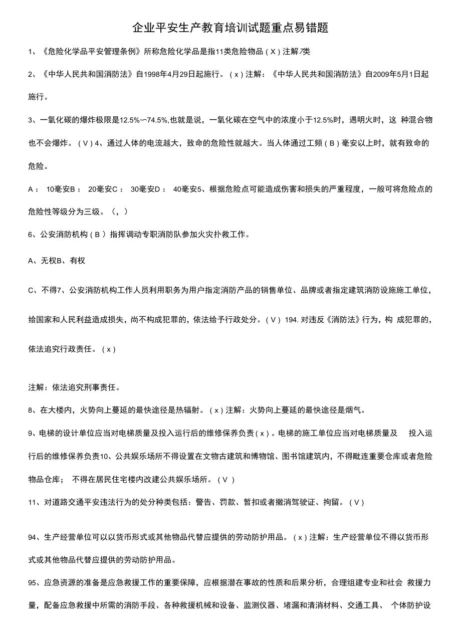 企业安全生产教育培训试题重点易错题.docx_第1页