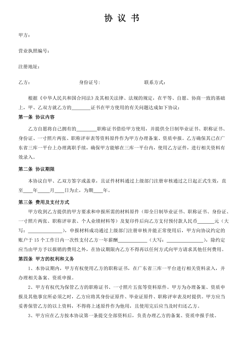 资质证书挂靠协议合同模板.doc_第1页