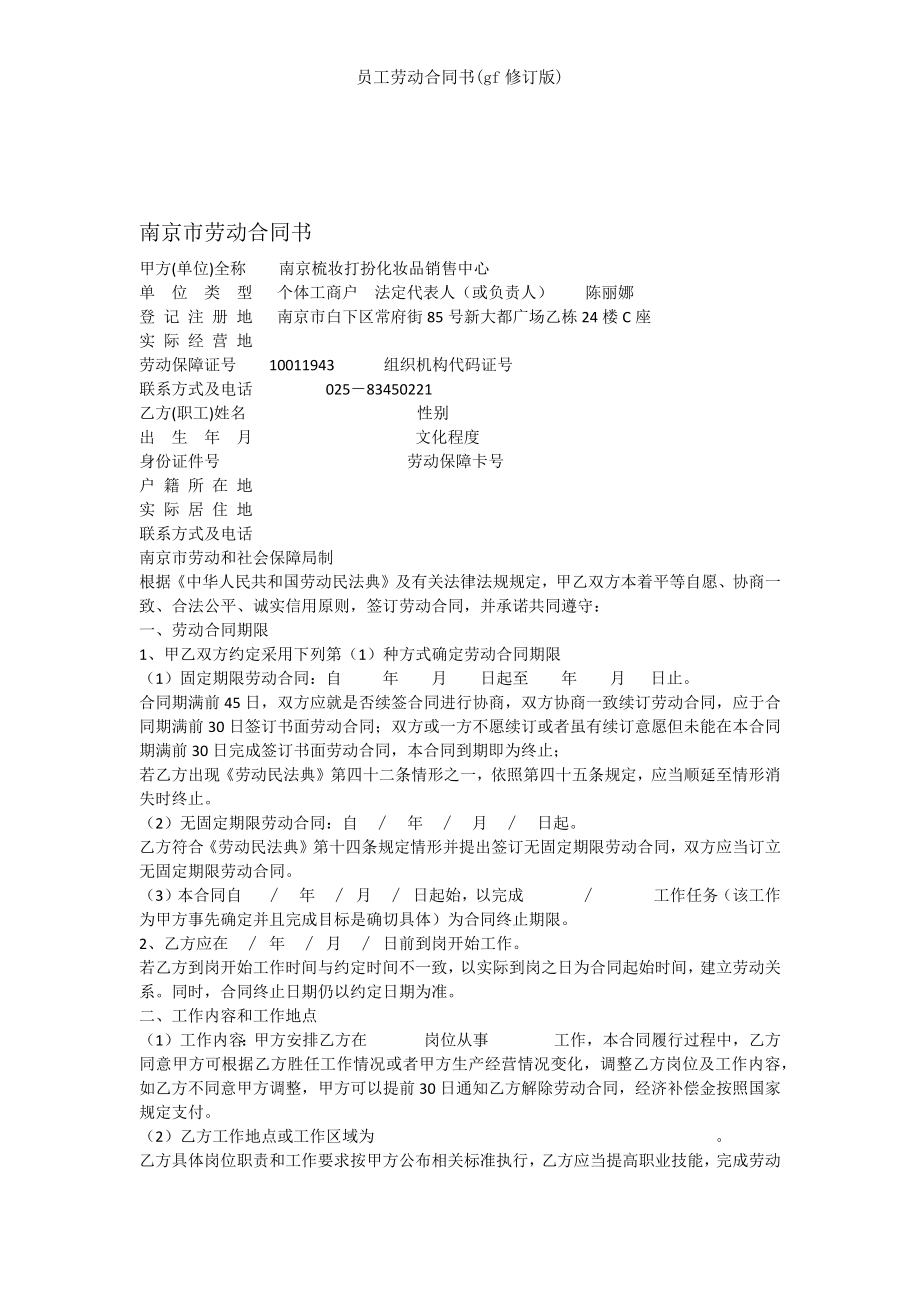 员工劳动合同书gf修订版.docx_第1页