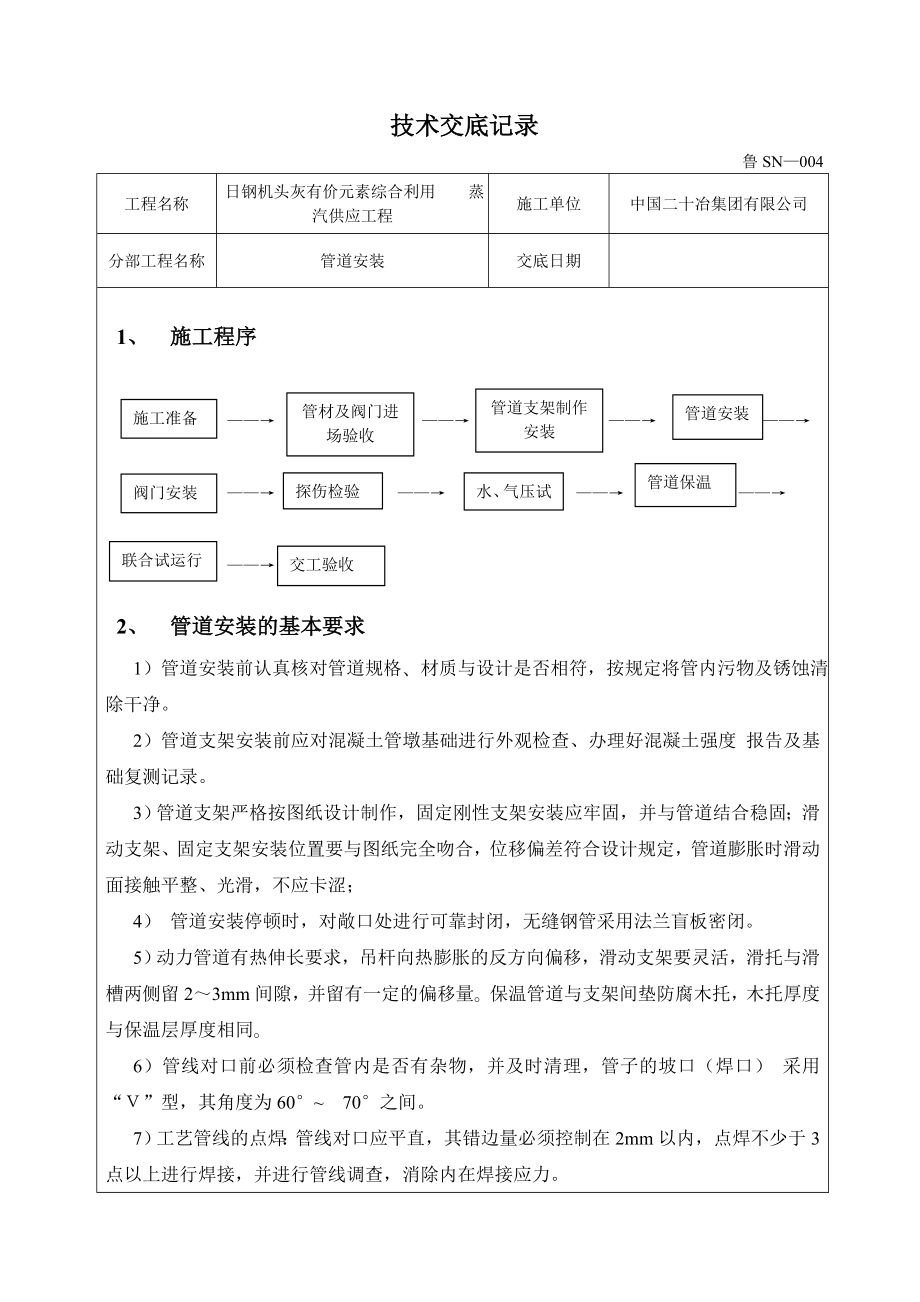 蒸汽管道施工技术交底.doc_第1页