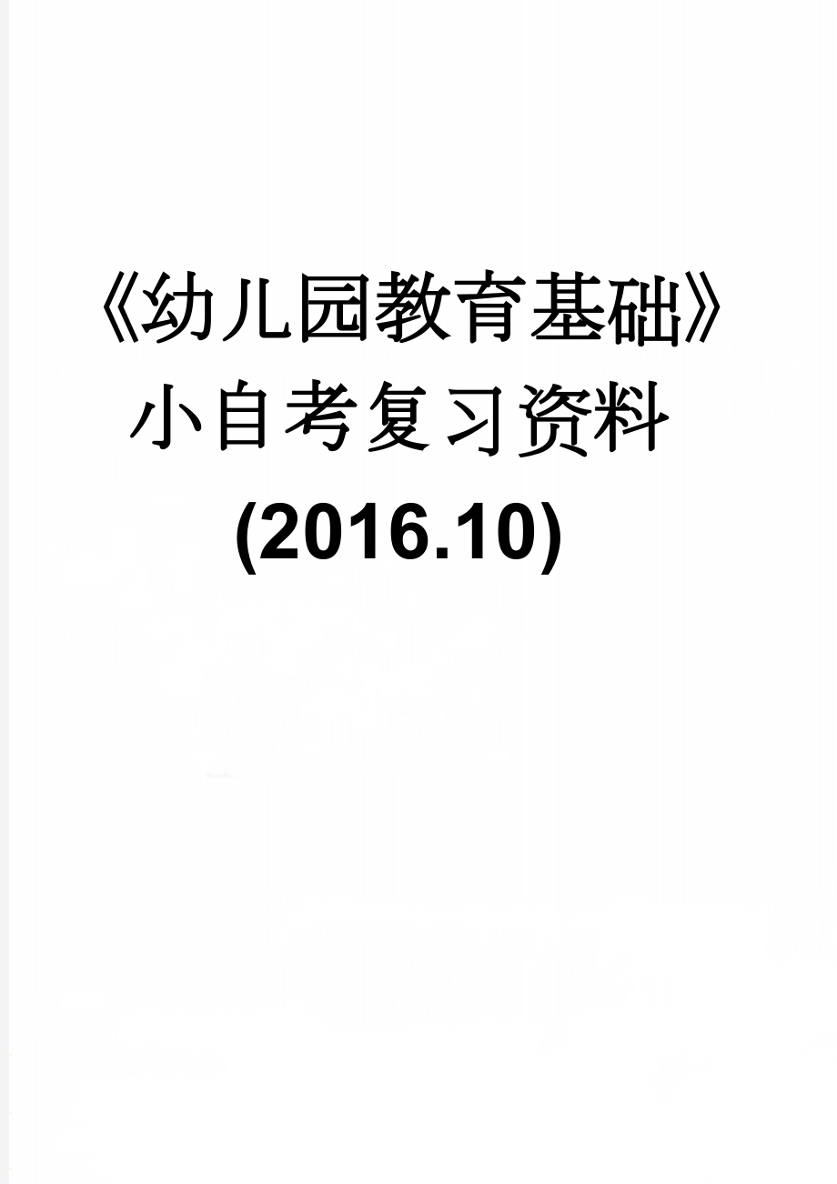 《幼儿园教育基础》小自考复习资料(2016.10)(15页).doc_第1页