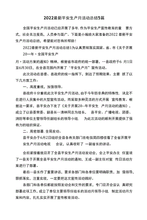 2022最新安全生产月活动总结5篇.docx