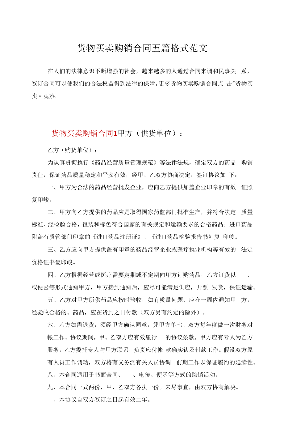 货物买卖购销合同五篇格式范文.docx_第1页