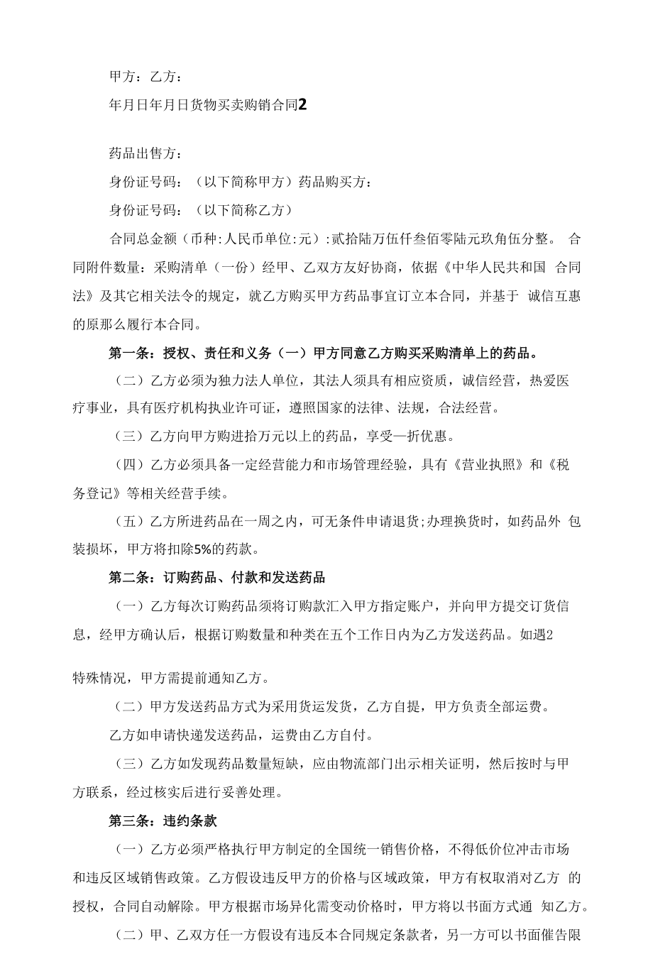 货物买卖购销合同五篇格式范文.docx_第2页