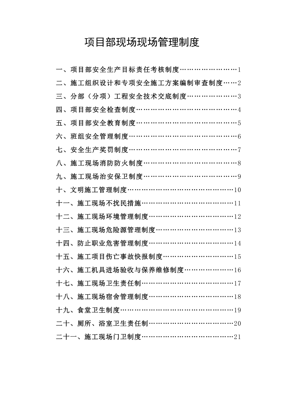 项目部级安全管理制度[修改].doc_第1页