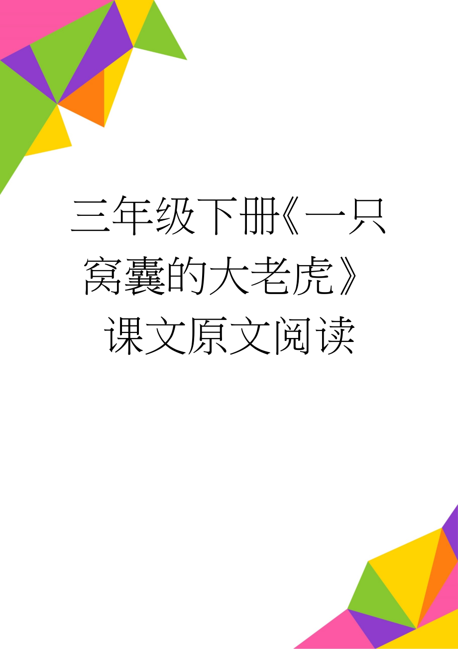 三年级下册《一只窝囊的大老虎》课文原文阅读(3页).doc_第1页