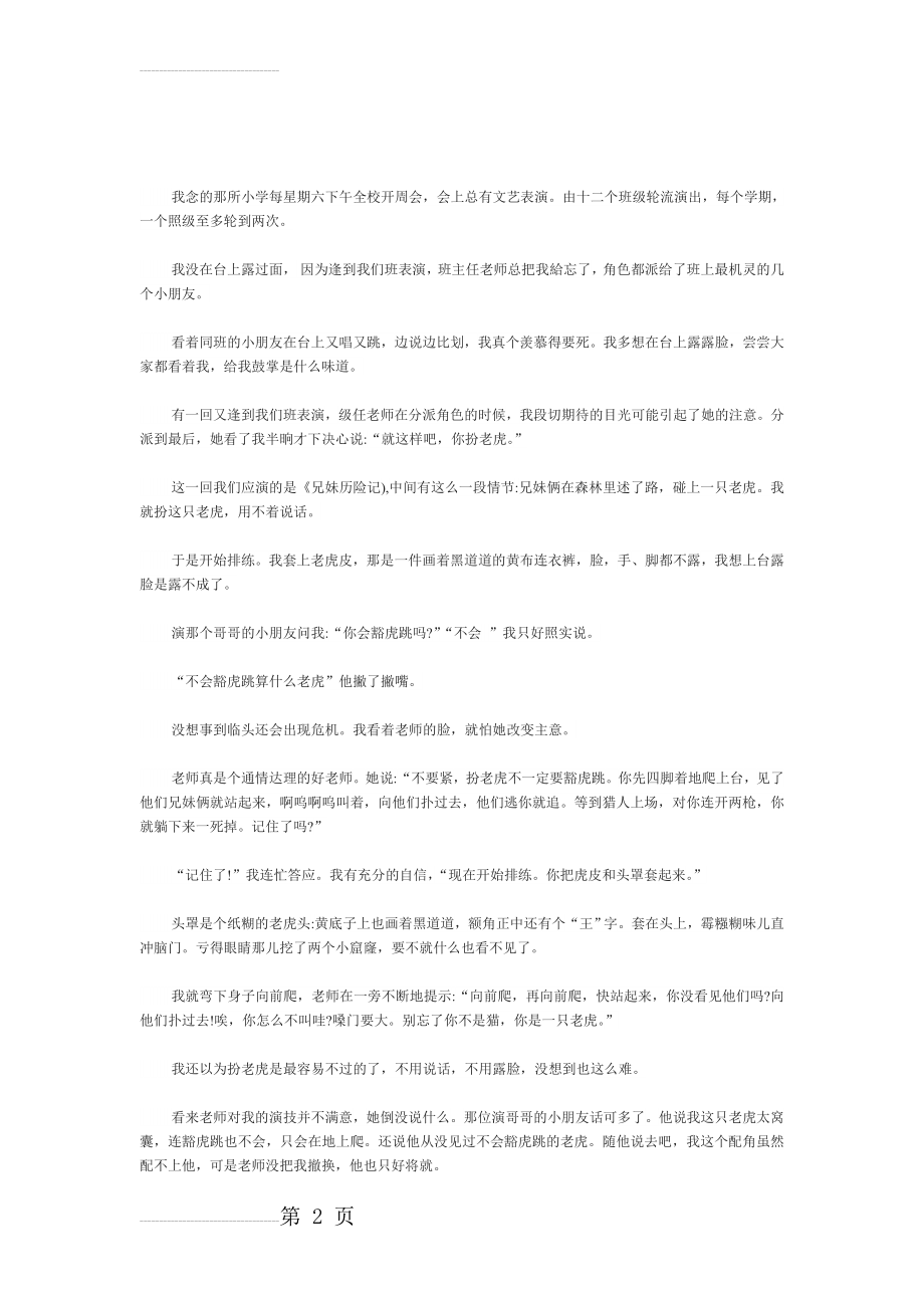 三年级下册《一只窝囊的大老虎》课文原文阅读(3页).doc_第2页