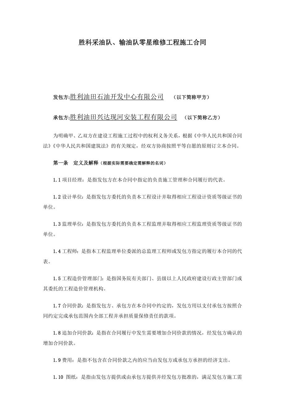 建设工程合同(中石化标准文本).docx_第2页