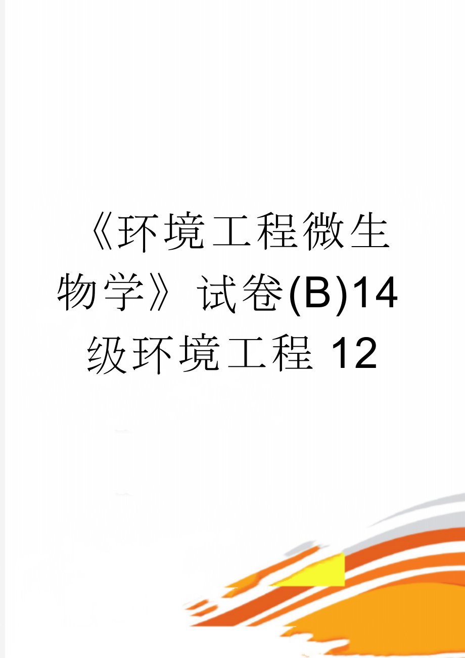 《环境工程微生物学》试卷(B)14级环境工程12(7页).doc_第1页