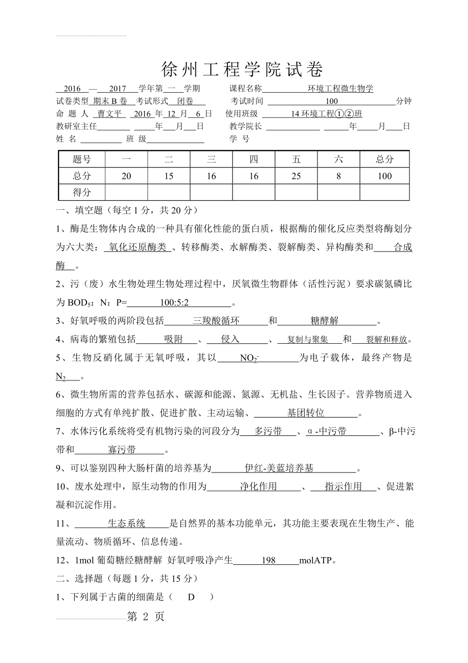 《环境工程微生物学》试卷(B)14级环境工程12(7页).doc_第2页