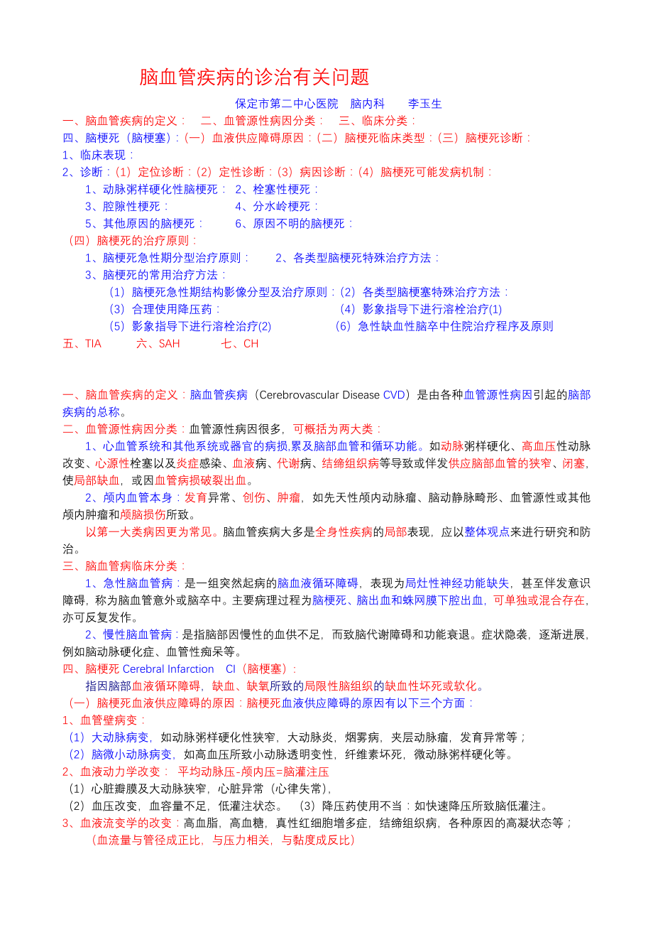 脑血管疾病的诊治有关问题2010-3-22.doc_第1页