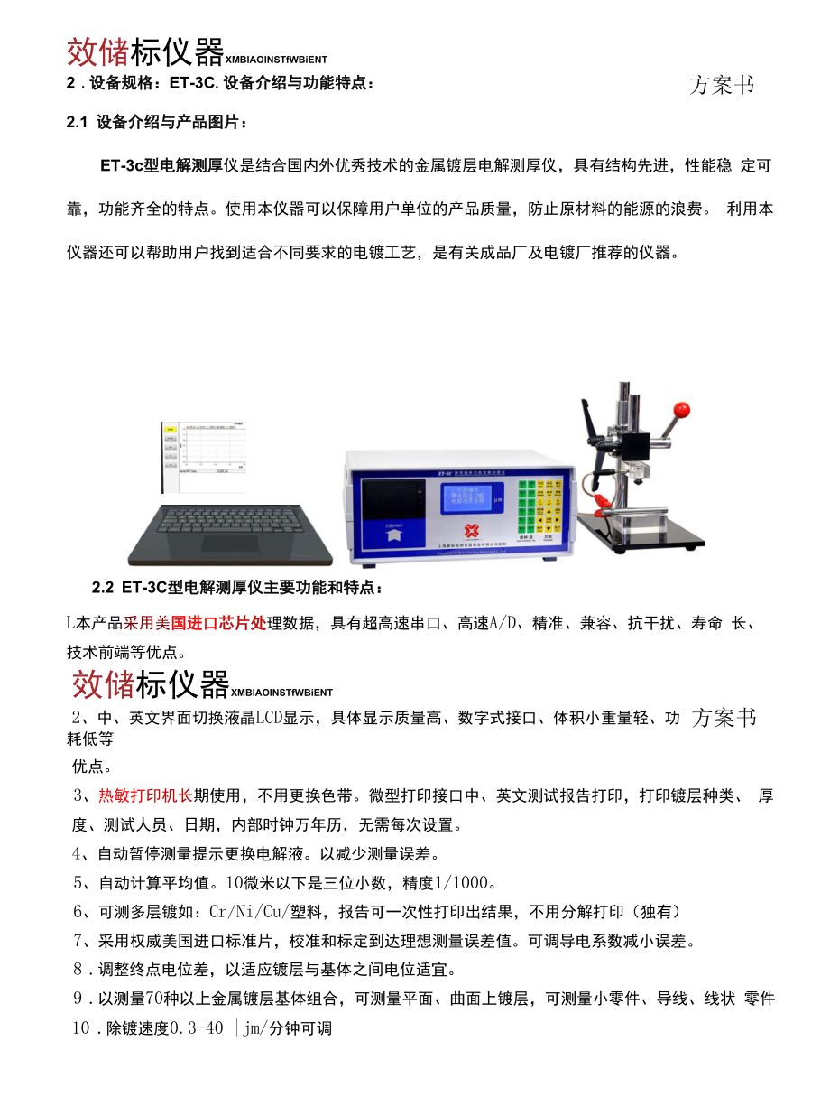 微电脑电解镀层测厚仪技术方案 ET-3C.docx_第2页