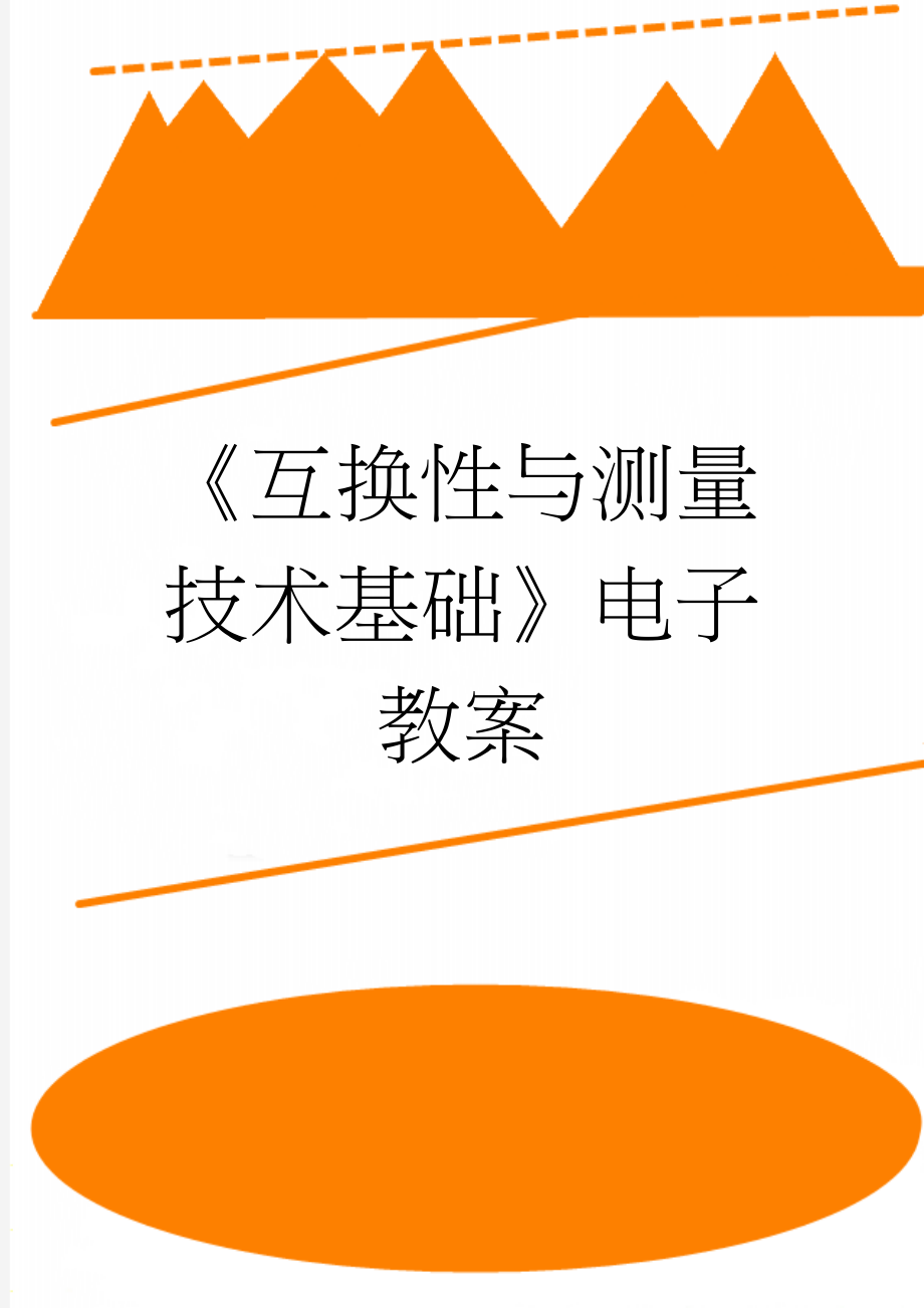 《互换性与测量技术基础》电子教案(66页).doc_第1页