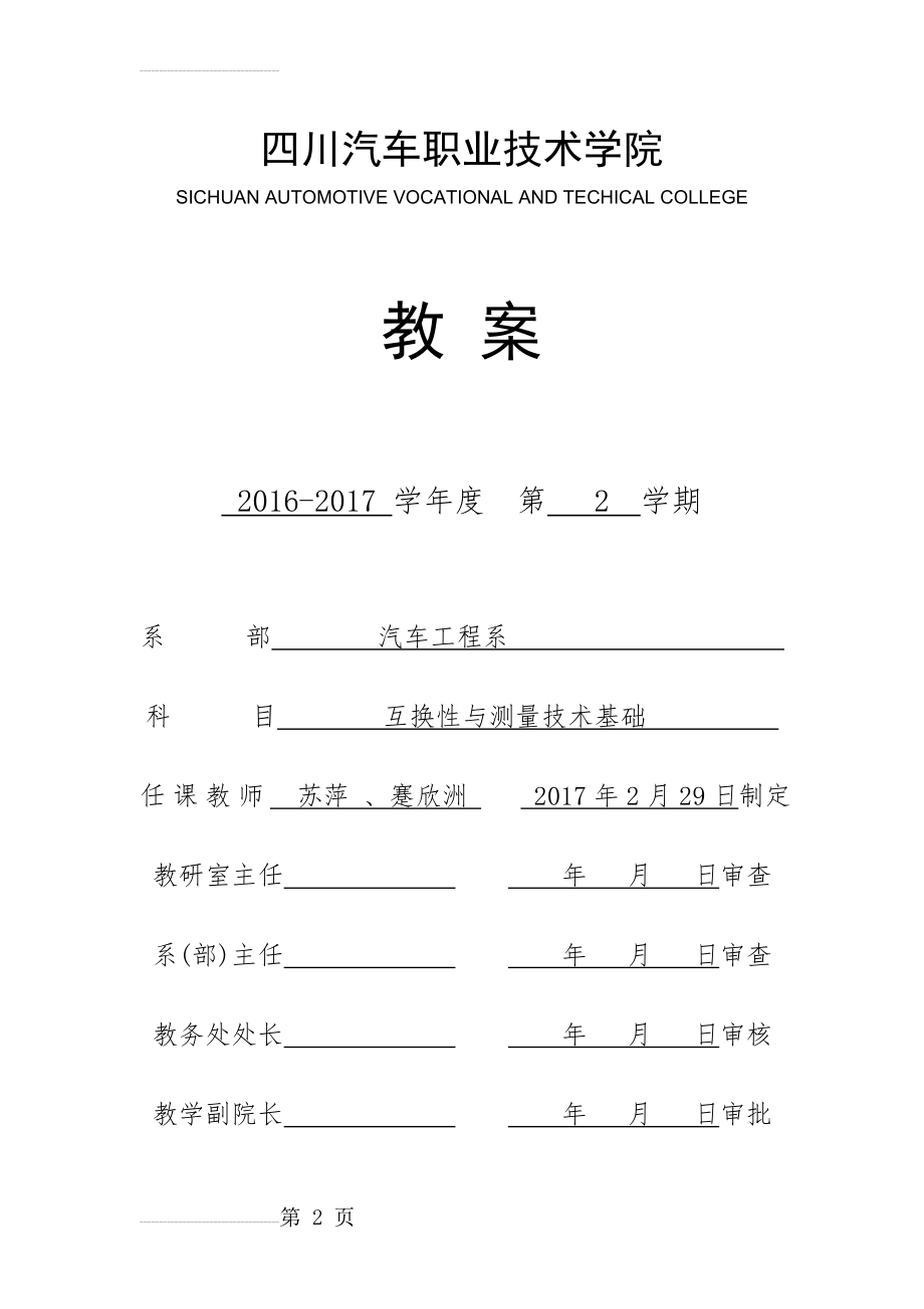 《互换性与测量技术基础》电子教案(66页).doc_第2页