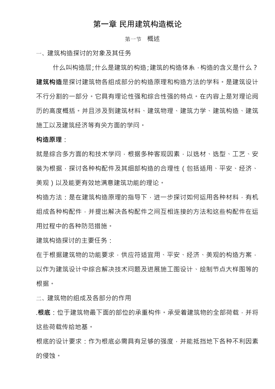 武汉理工大学房屋建筑学教案.docx_第1页