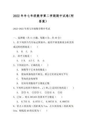 2022年年七年级数学第二学期期中试卷（附答案）.docx