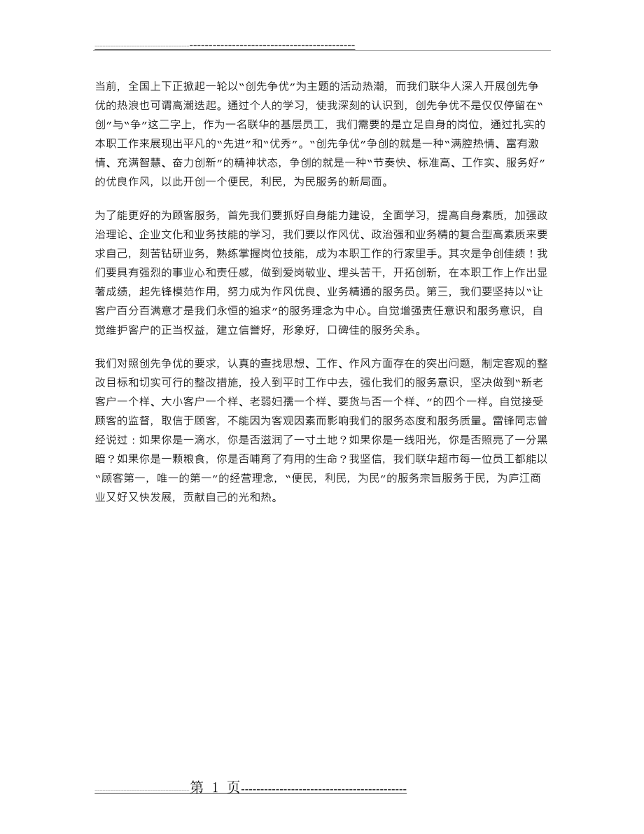 创先争优从我们做起--公司员工创先争优演讲稿(1页).doc_第1页