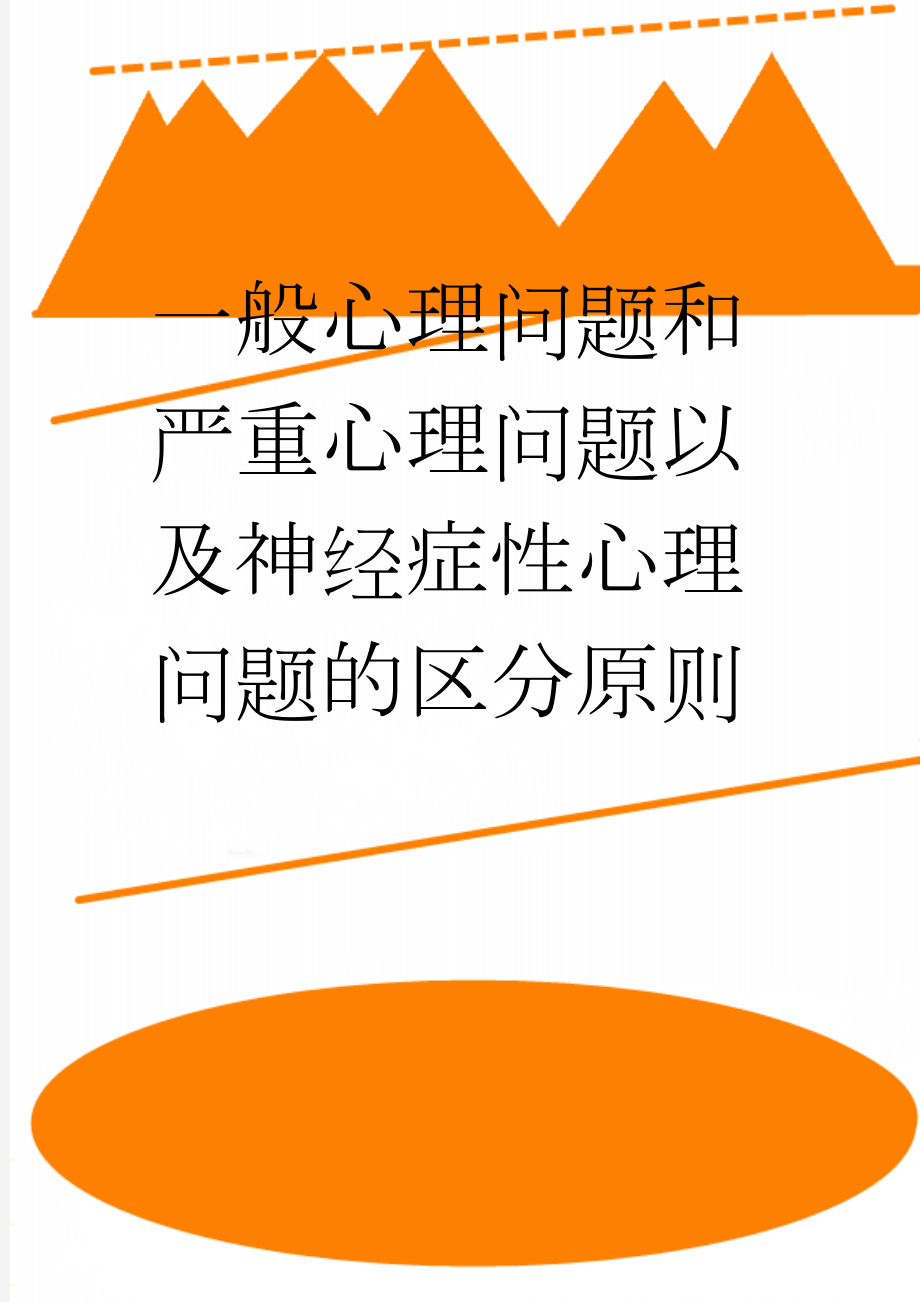 一般心理问题和严重心理问题以及神经症性心理问题的区分原则(5页).doc_第1页