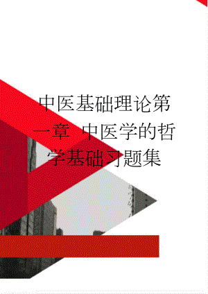 中医基础理论第一章 中医学的哲学基础习题集(26页).doc