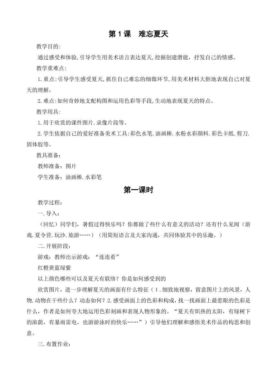 苏教版小学二年级上册美术教案.docx_第1页