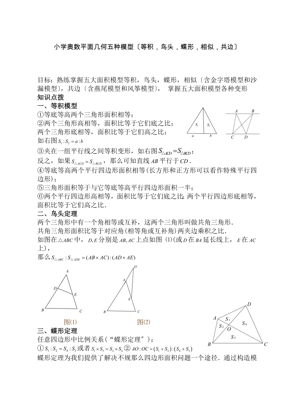 小学奥数平面几何五种面积模型等积鸟头蝶形相似共边汇总.doc_第1页