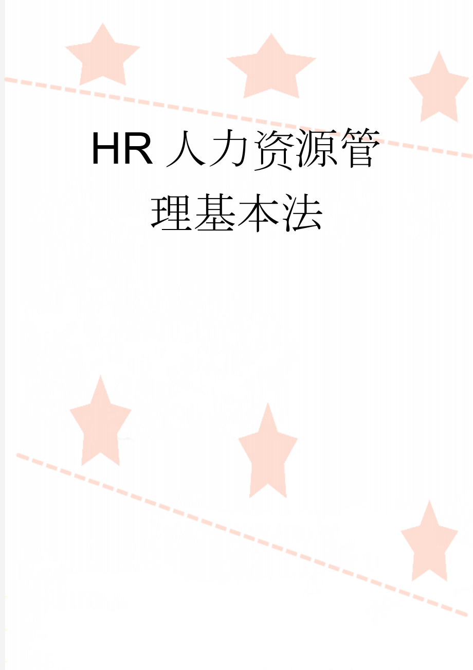 HR人力资源管理基本法(30页).doc_第1页