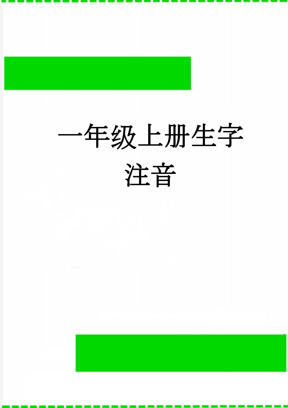 一年级上册生字注音(6页).doc_第1页