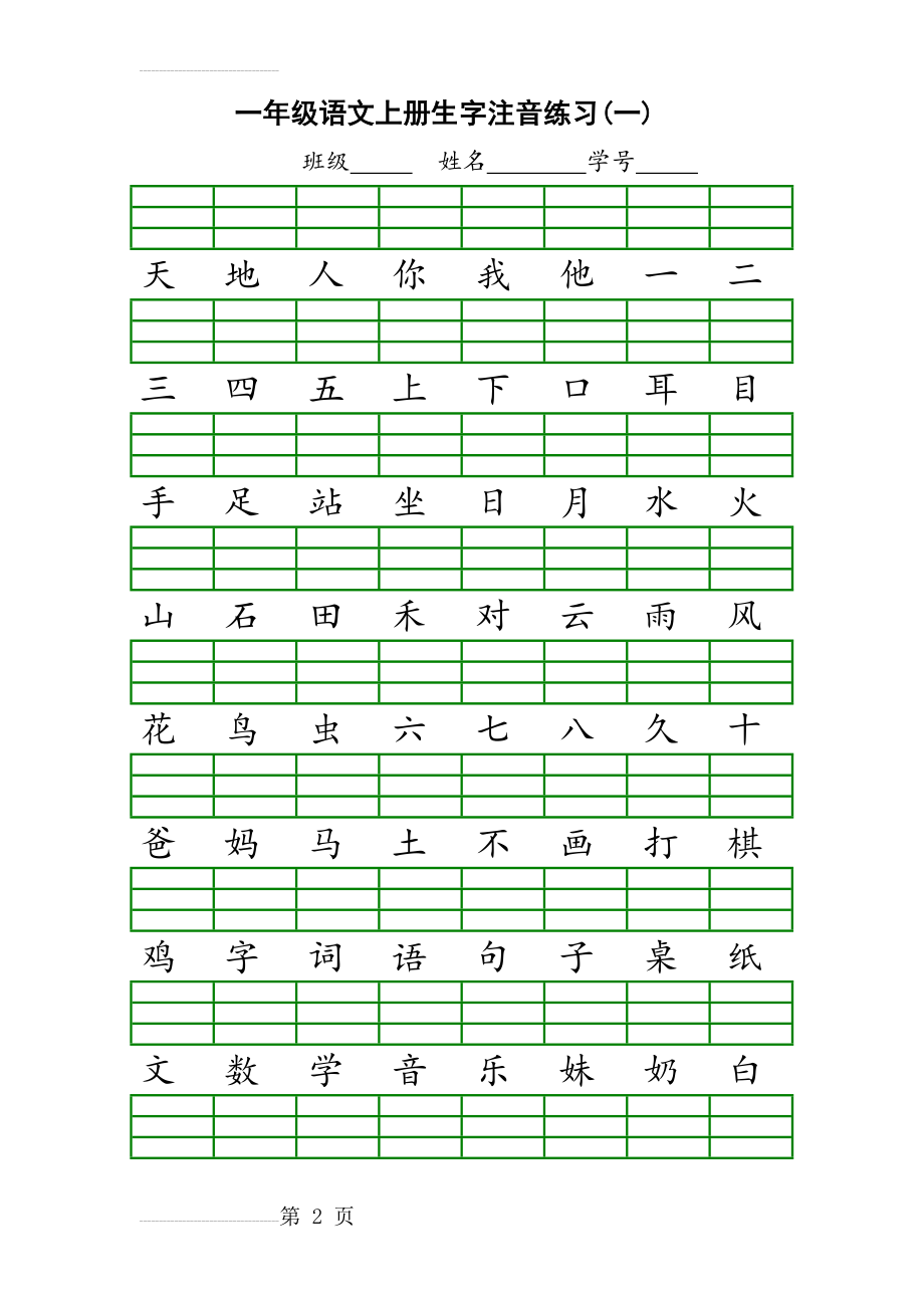 一年级上册生字注音(6页).doc_第2页