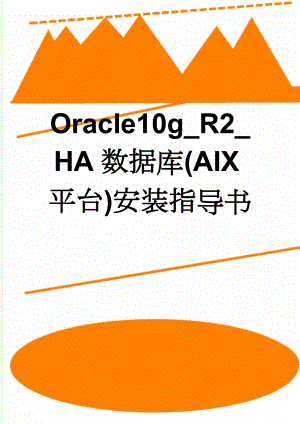 Oracle10g_R2_HA数据库(AIX平台)安装指导书(28页).doc