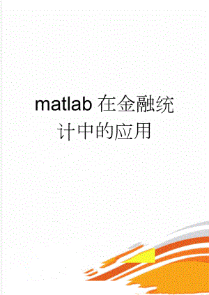 matlab在金融统计中的应用(8页).doc