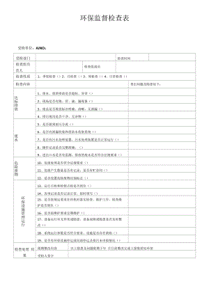 环保监督检查专项表.docx