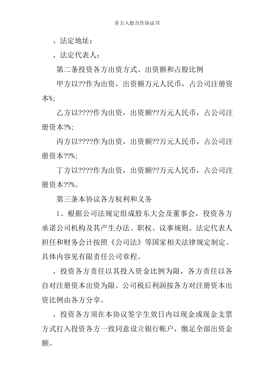 多方入股合作协议书.doc_第2页