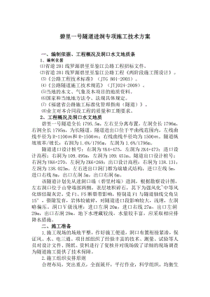 隧道进洞专项施工方案罗源.doc