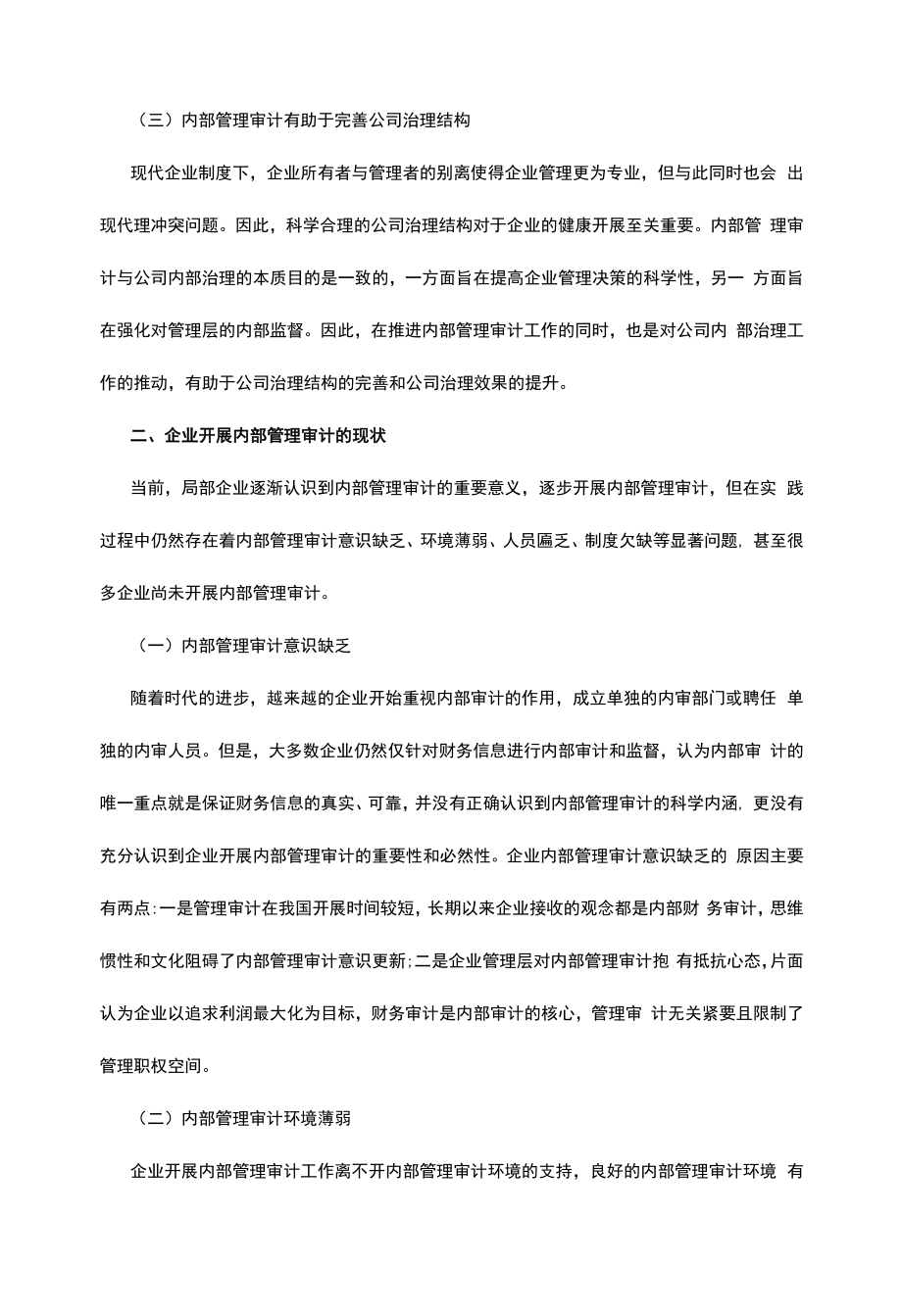 企业有效开展内部管理审计对策.docx_第2页