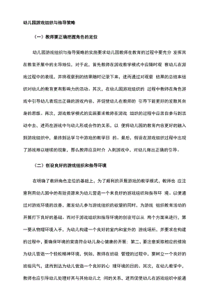 幼儿园游戏组织与指导策略.docx