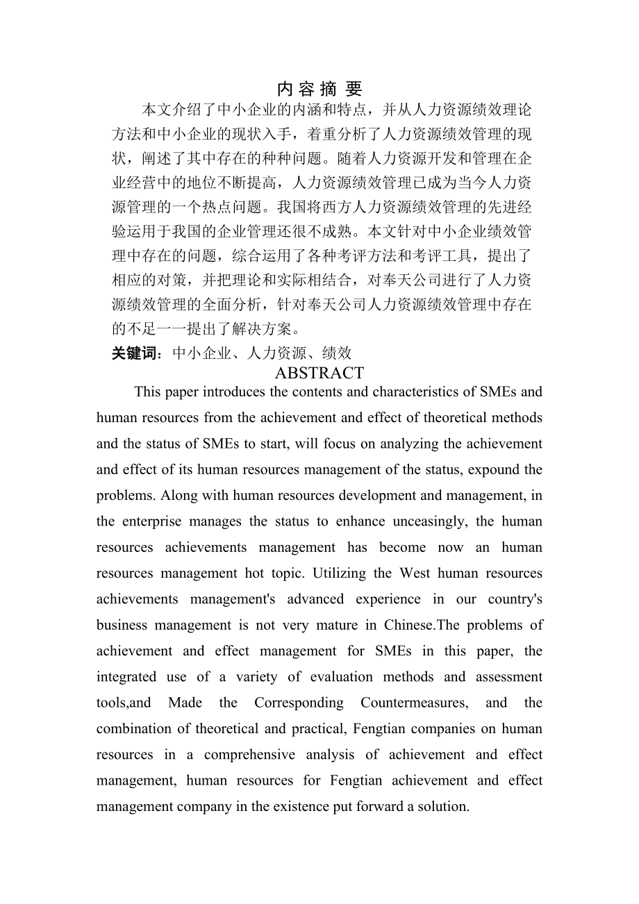 中小企业人力资源绩效研究.docx_第1页