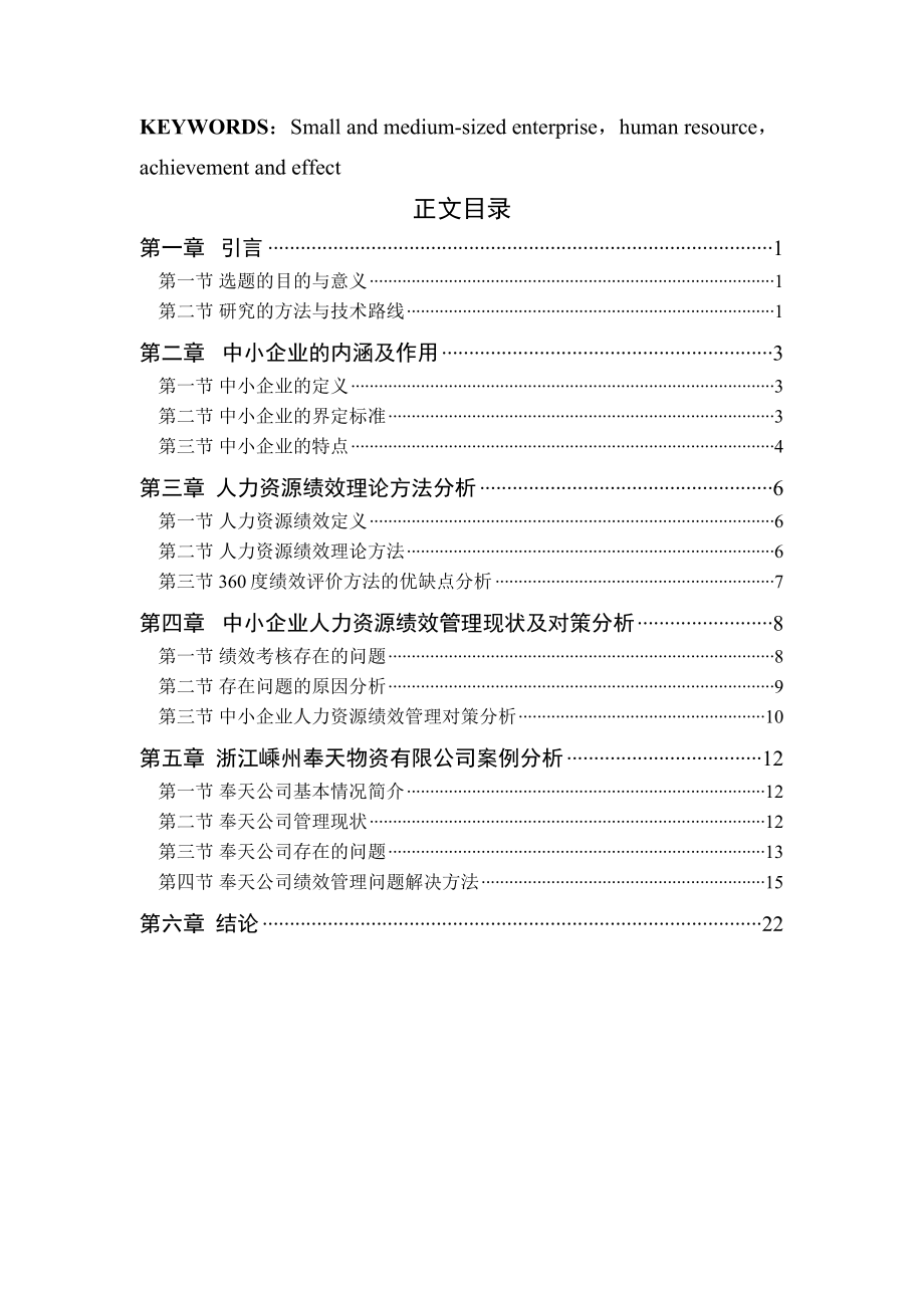 中小企业人力资源绩效研究.docx_第2页