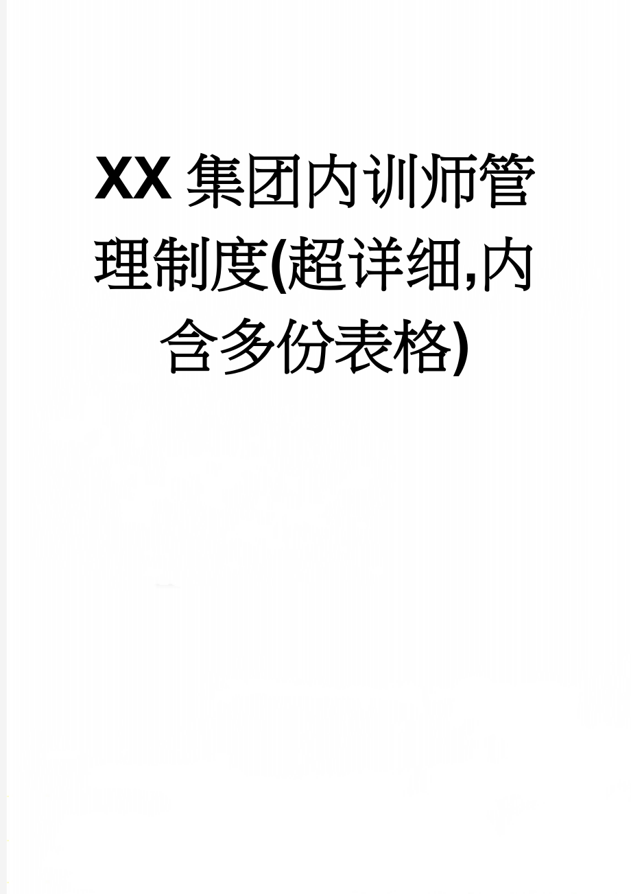 XX集团内训师管理制度(超详细,内含多份表格)(18页).doc_第1页