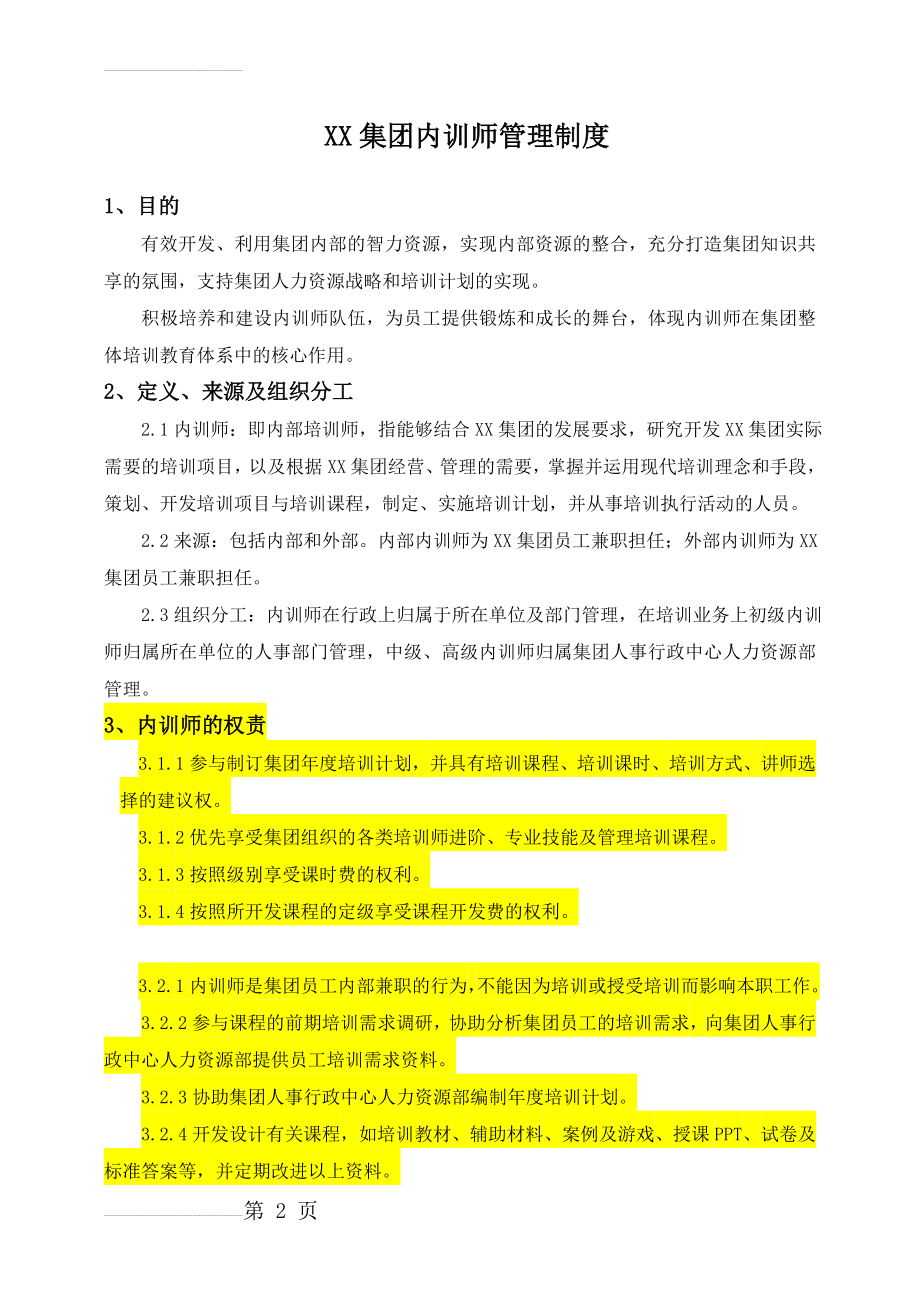 XX集团内训师管理制度(超详细,内含多份表格)(18页).doc_第2页