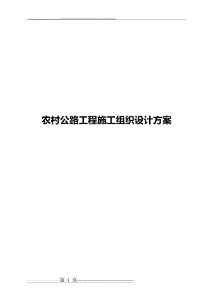 农村公路工程施工组织设计方案(69页).doc