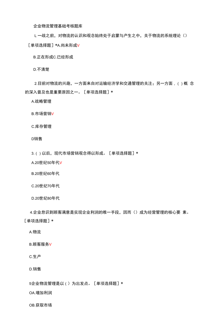 企业物流管理基础考核题库与答案.docx_第1页