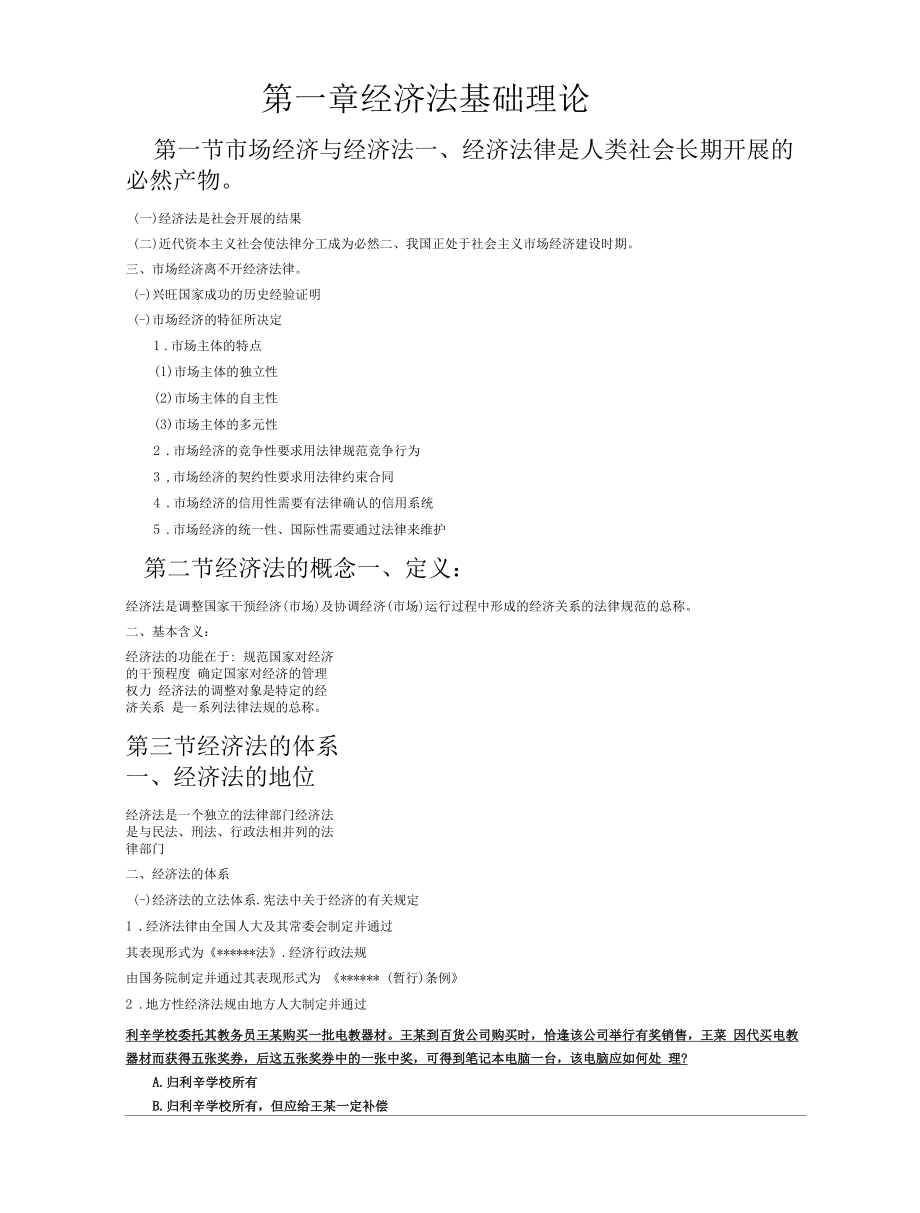 经济法基础ppt知识点.docx_第1页