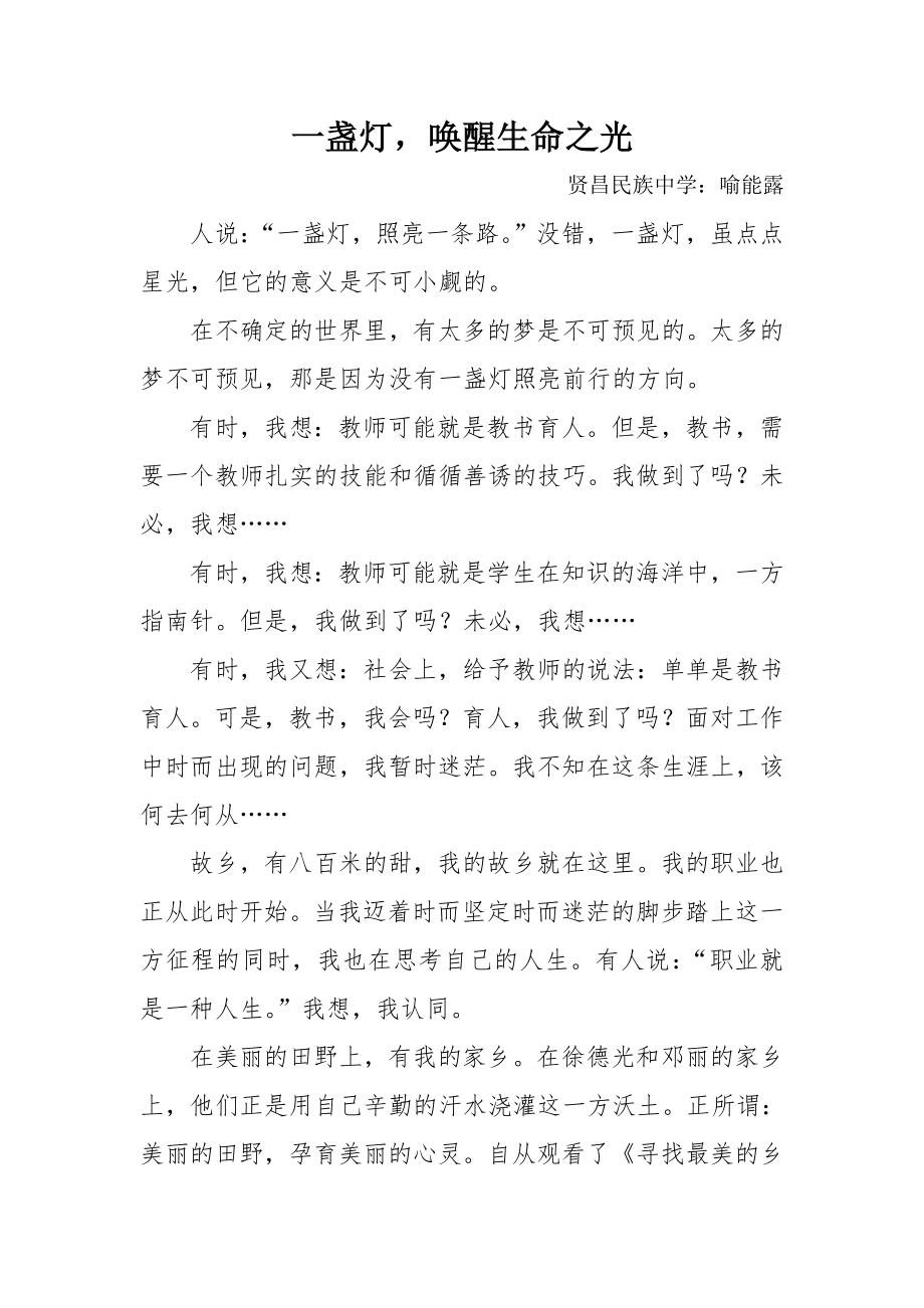 一盏灯观最美乡村教师有感喻能露.docx_第1页