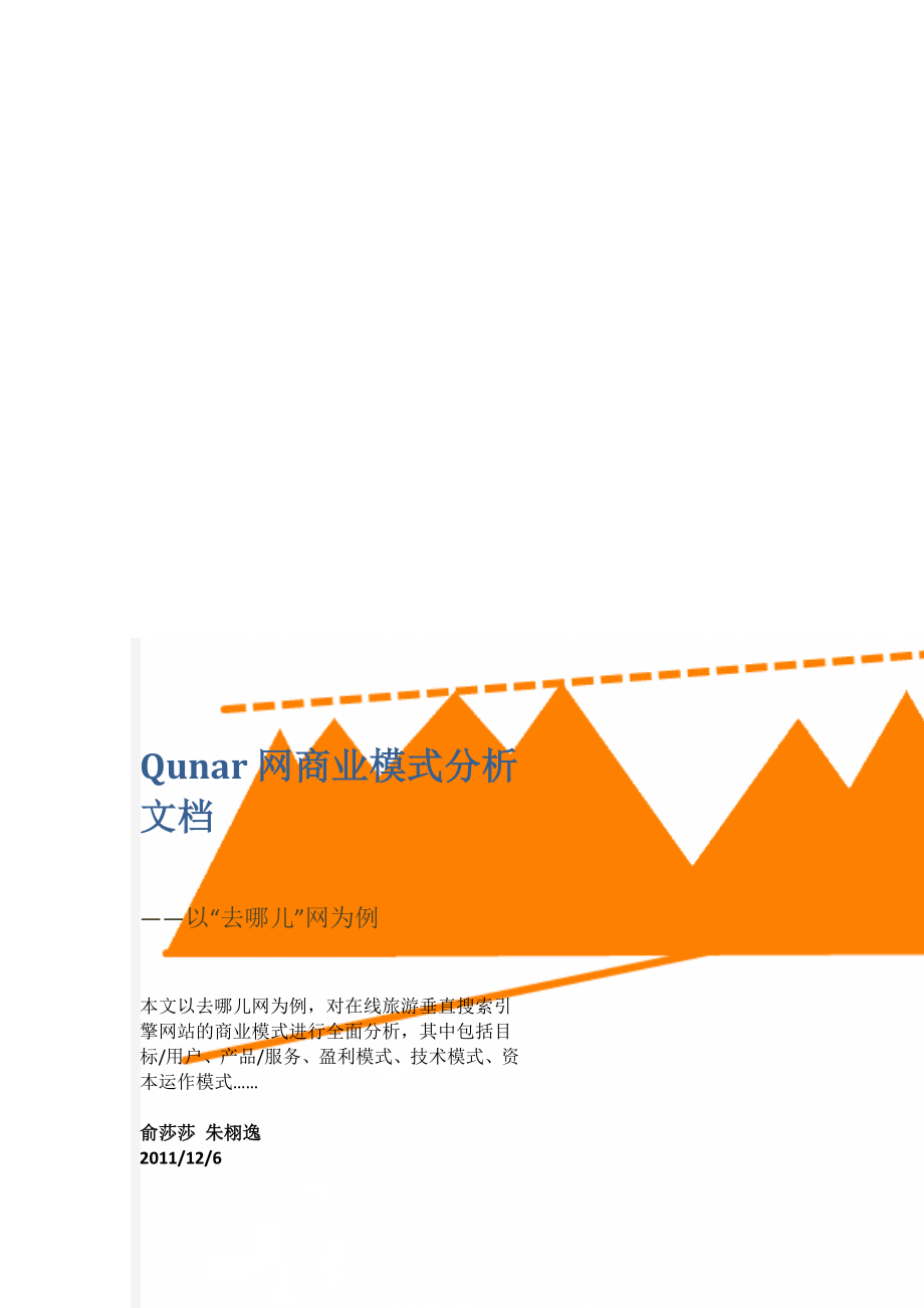 Qunar网商业模式分析文档(23页).doc_第1页