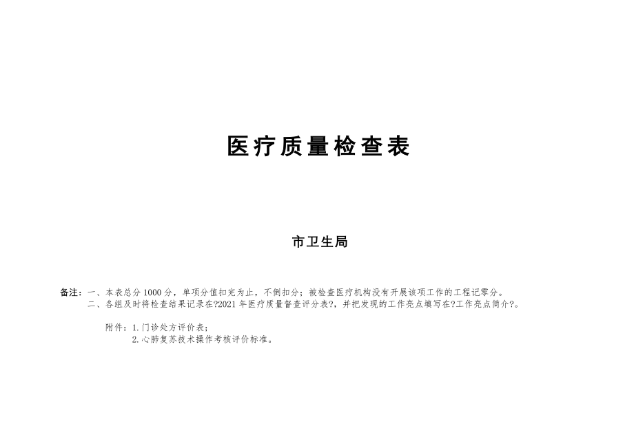 医疗质量检查表1.doc_第1页