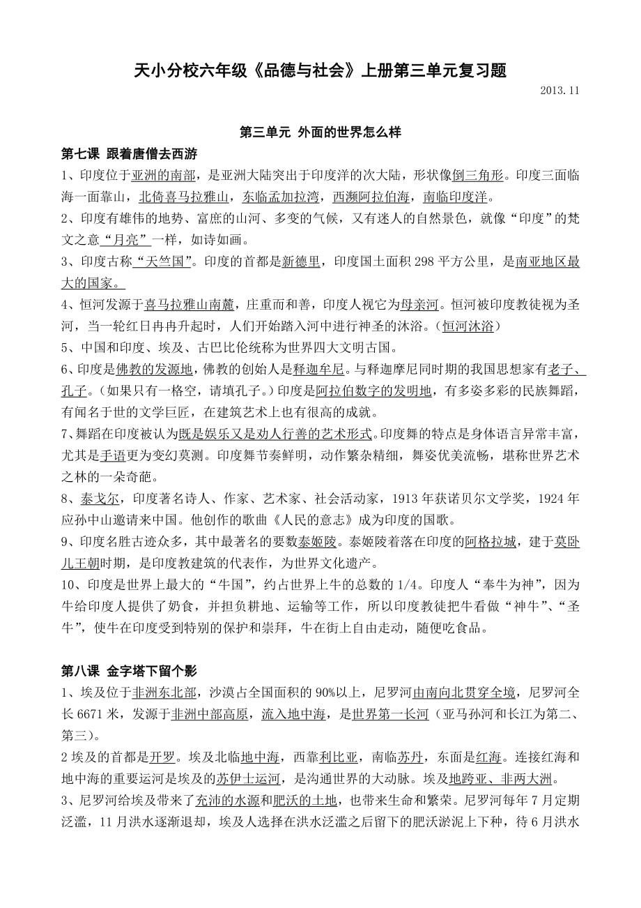 六年级品社上册第三单元复习题.doc_第1页