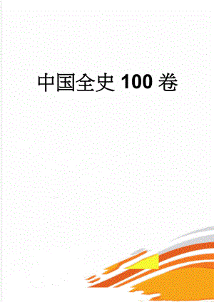 中国全史100卷(8页).doc