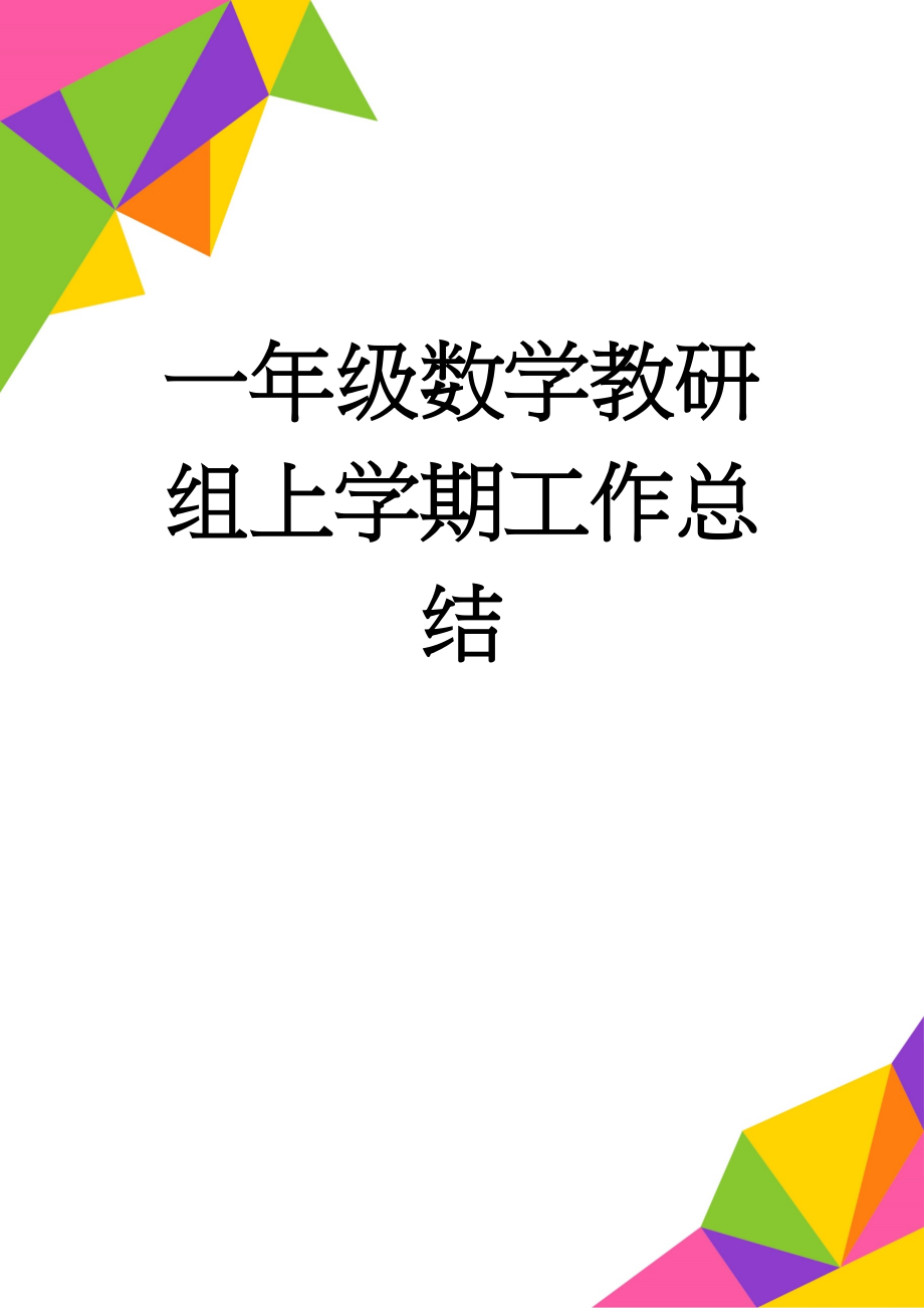 一年级数学教研组上学期工作总结(4页).doc_第1页